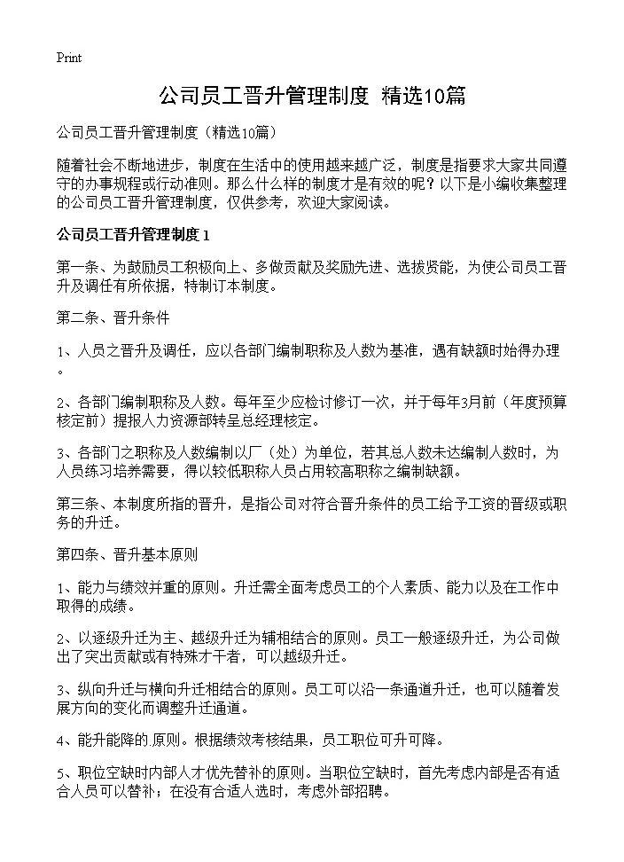 公司员工晋升管理制度10篇