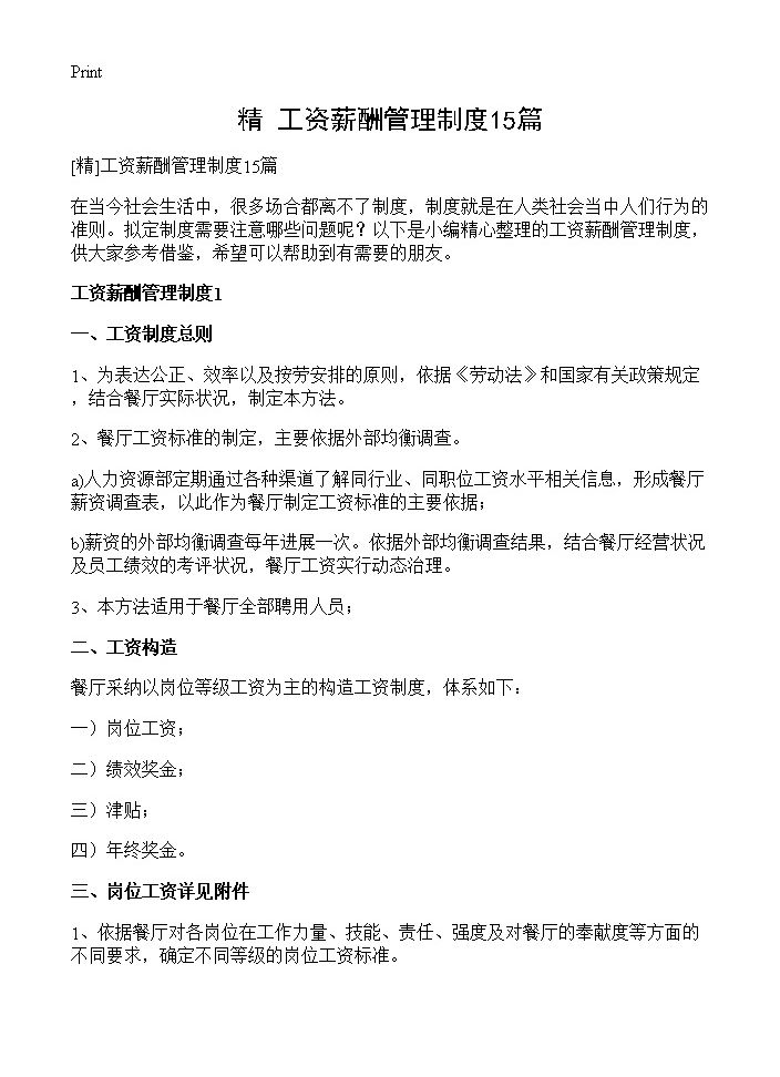 工资薪酬管理制度15篇