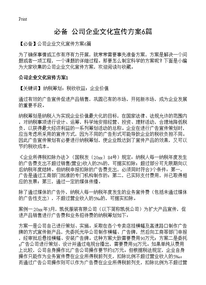 公司企业文化宣传方案6篇