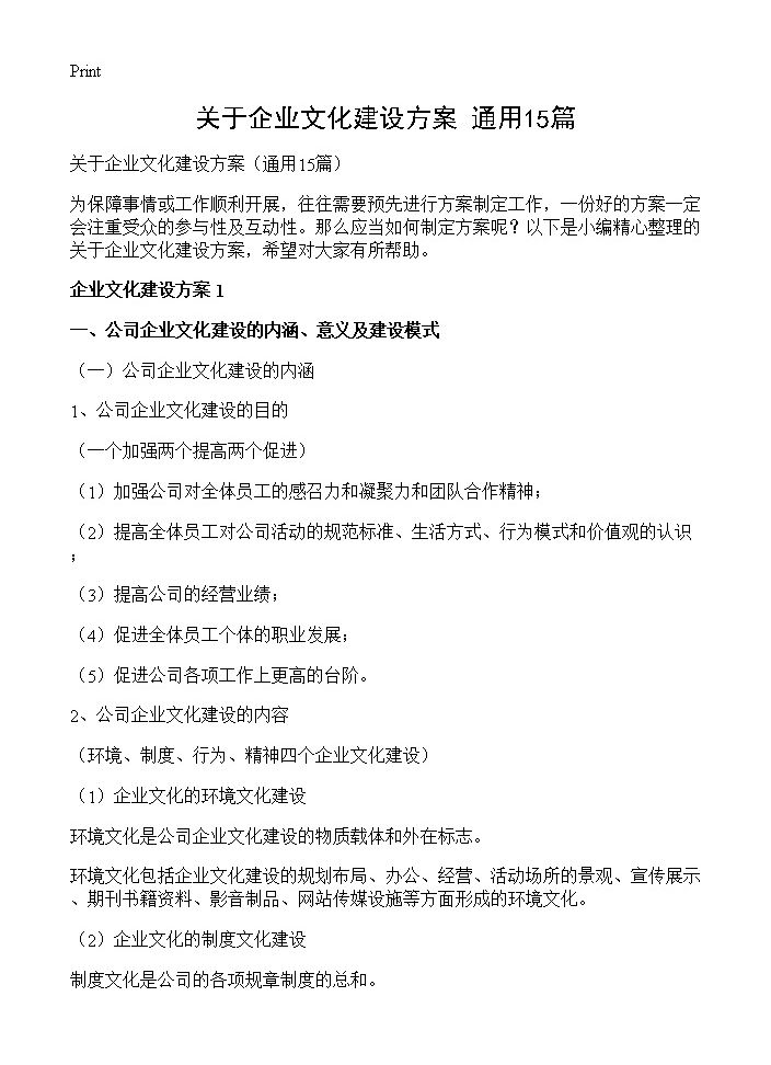 关于企业文化建设方案15篇