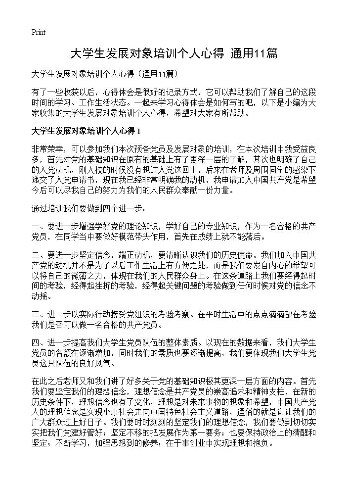 大学生发展对象培训个人心得11篇