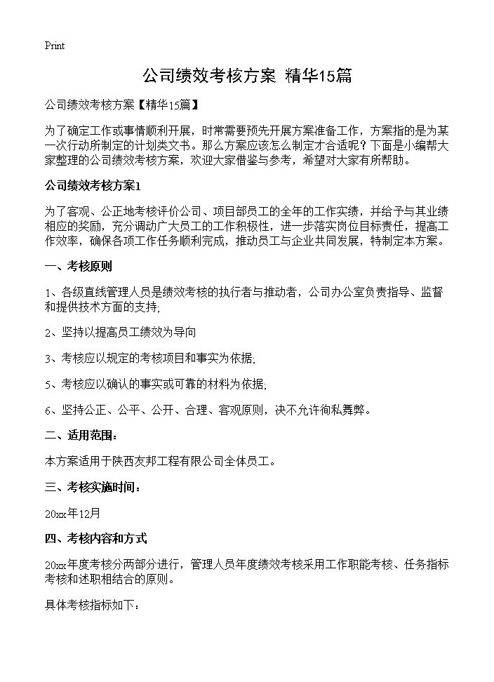 公司绩效考核方案