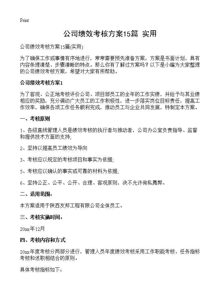 公司绩效考核方案15篇