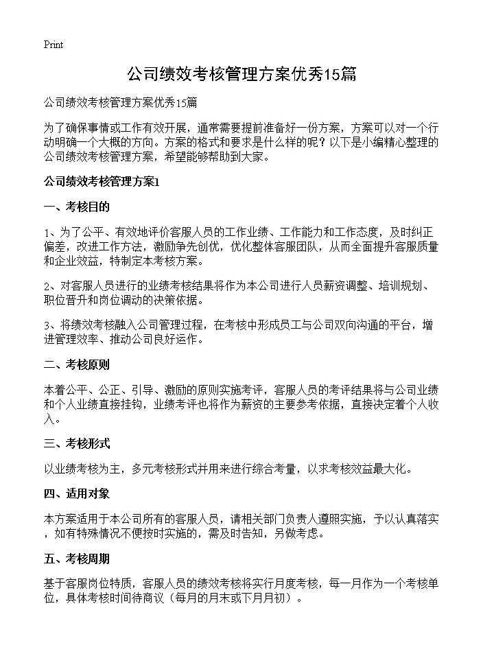 公司绩效考核管理方案优秀15篇