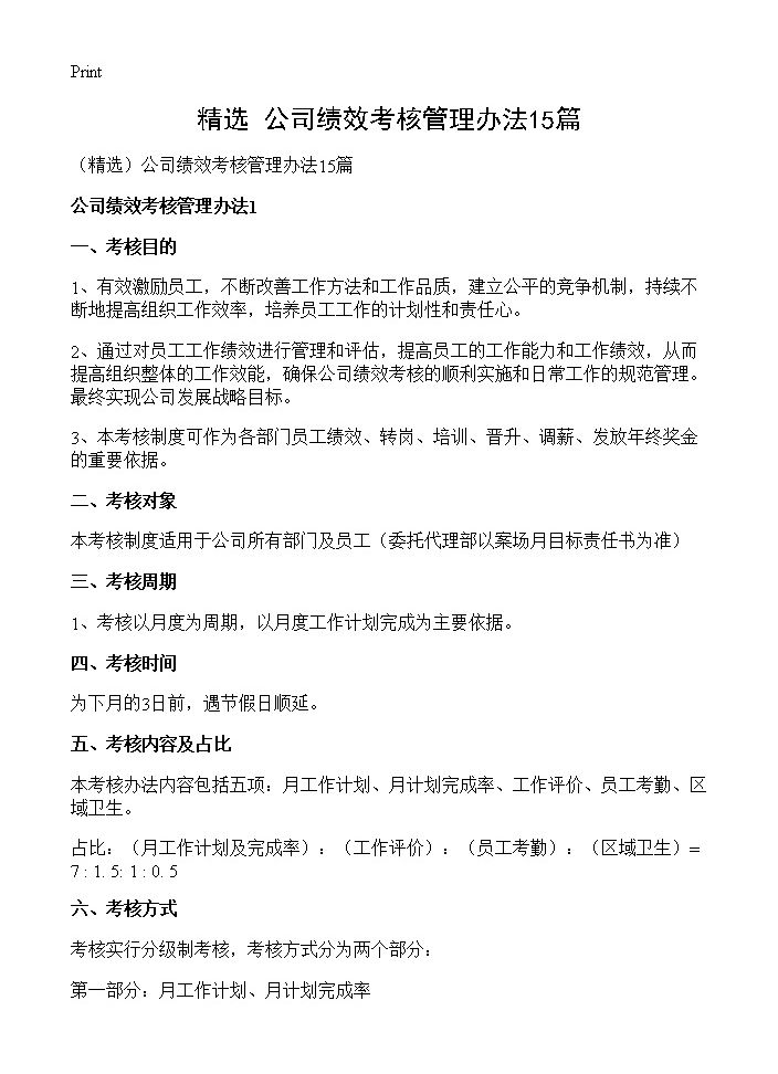 公司绩效考核管理办法15篇