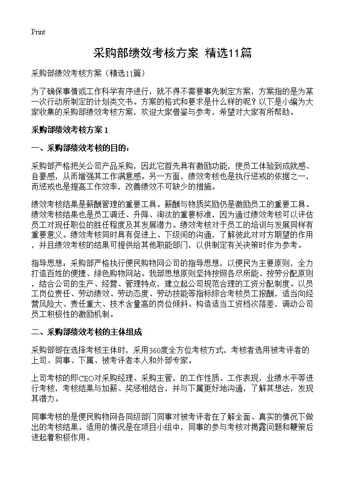 采购部绩效考核方案11篇