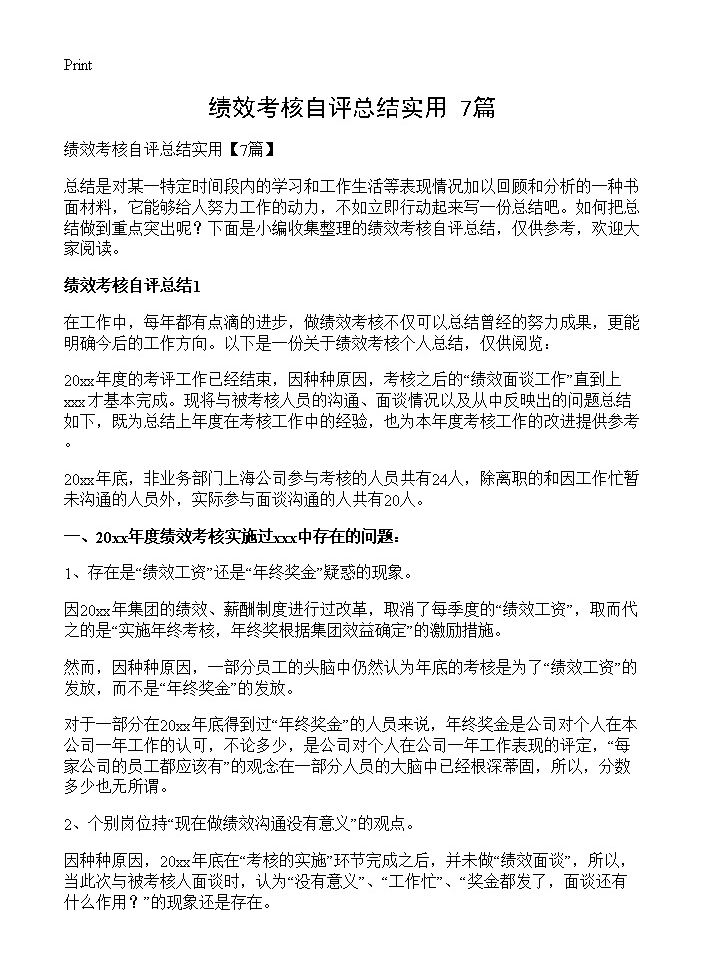 绩效考核自评总结实用