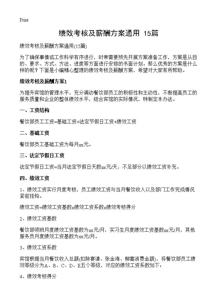 绩效考核及薪酬方案通用15篇