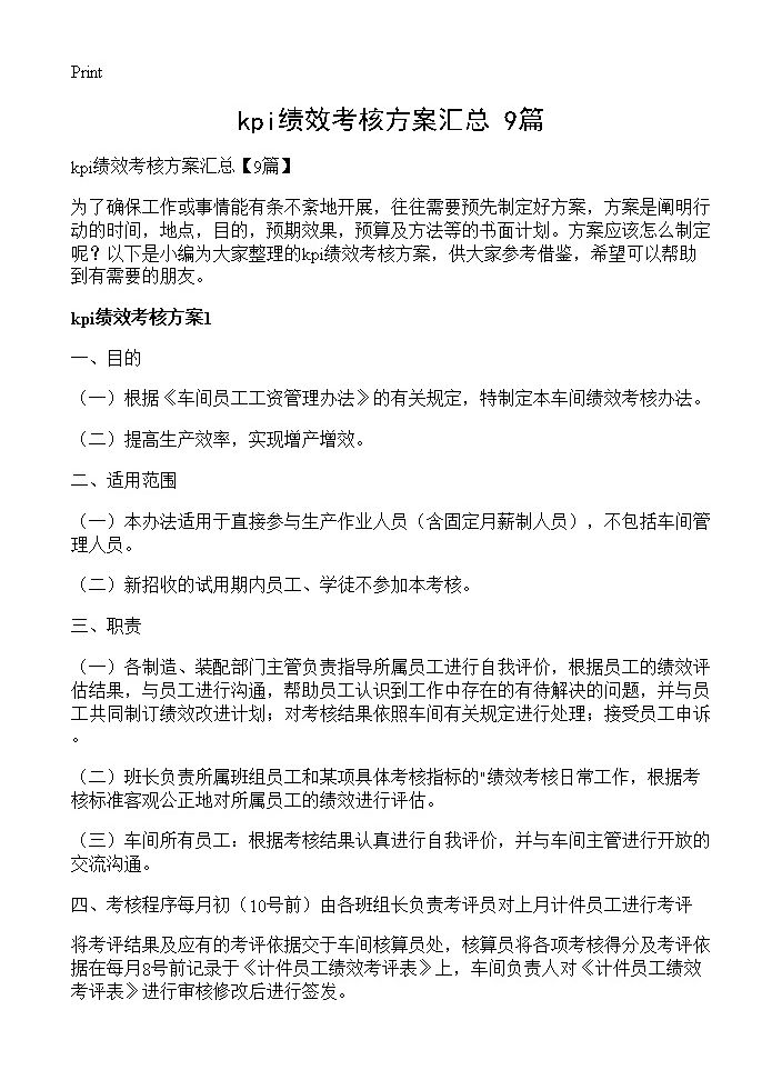 kpi绩效考核方案汇总