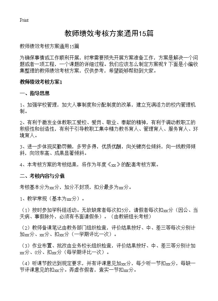 教师绩效考核方案通用15篇