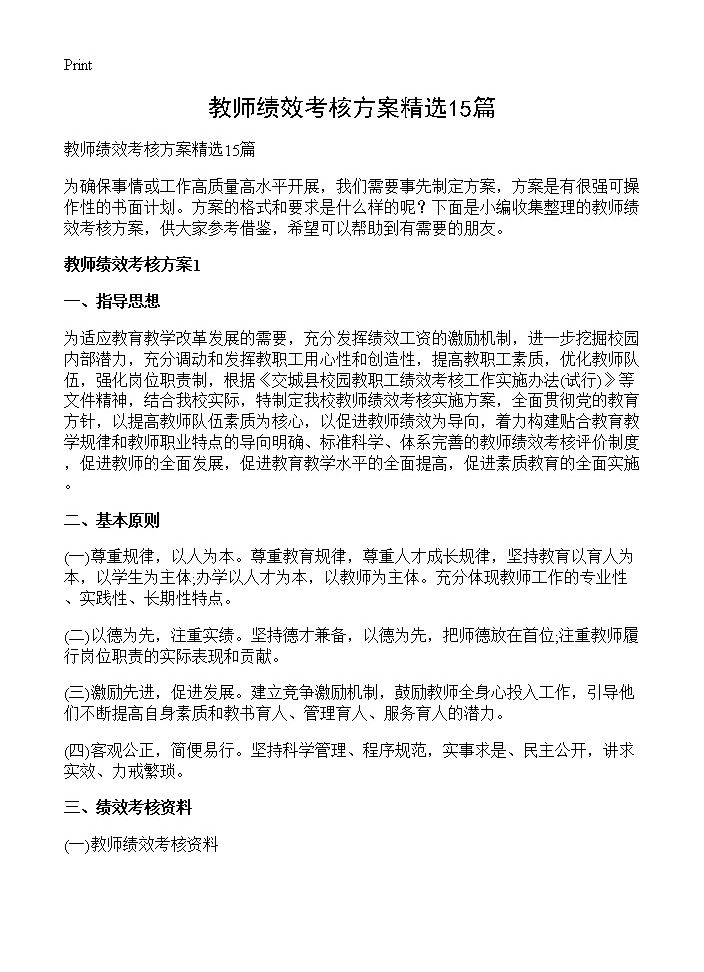 教师绩效考核方案精选15篇