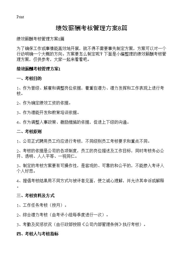 绩效薪酬考核管理方案8篇