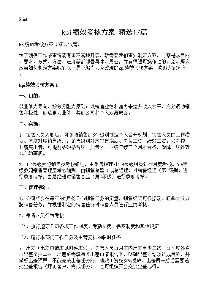 kpi绩效考核方案17篇