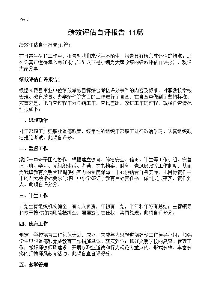 绩效评估自评报告11篇