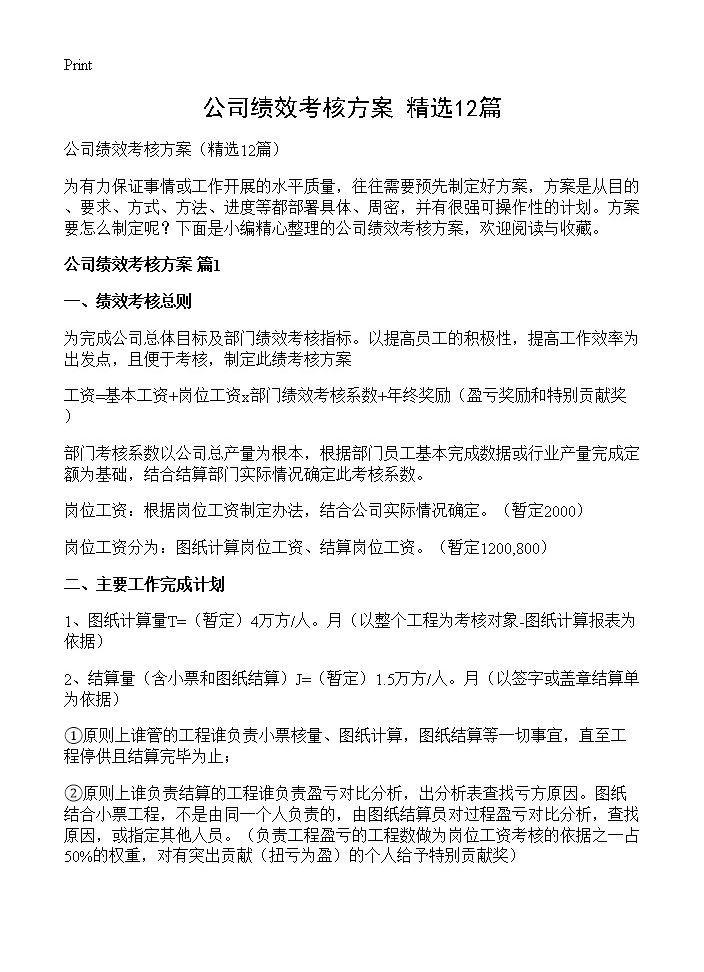 公司绩效考核方案12篇