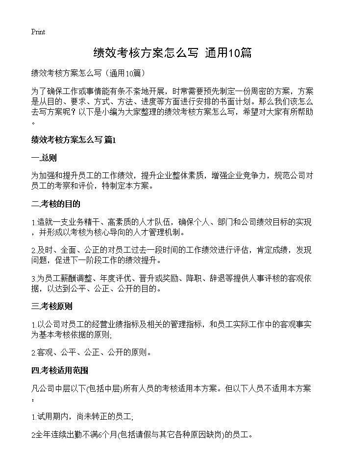 绩效考核方案怎么写10篇