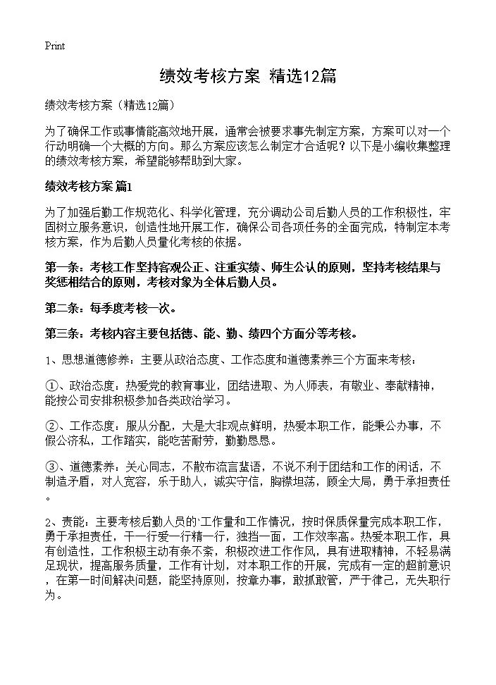 绩效考核方案12篇