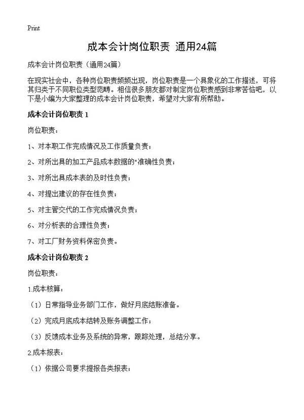 成本会计岗位职责24篇