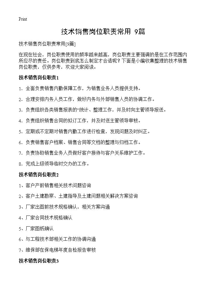 技术销售岗位职责常用9篇