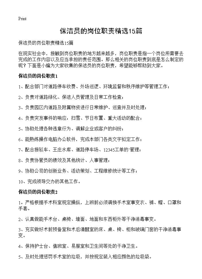 保洁员的岗位职责精选15篇