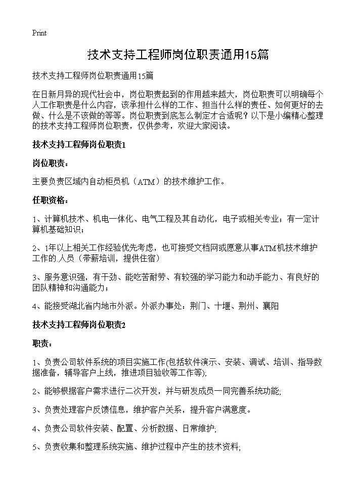 技术支持工程师岗位职责通用15篇