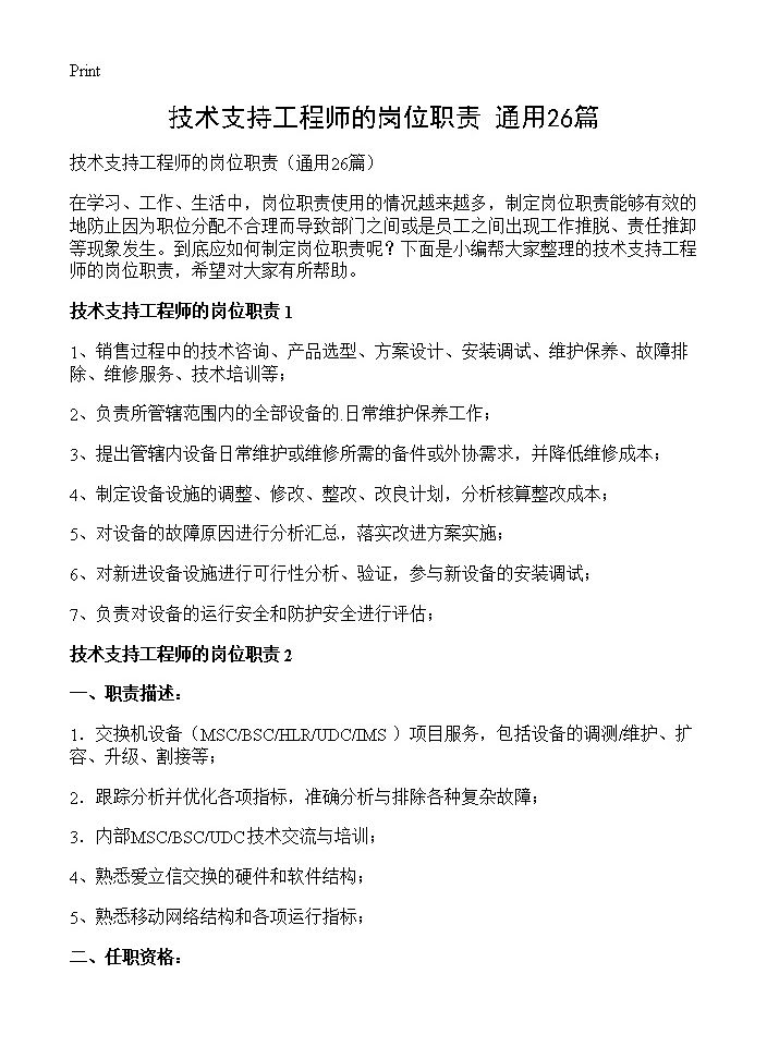 技术支持工程师的岗位职责26篇