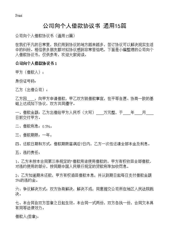 公司向个人借款协议书15篇