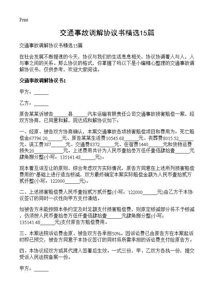 交通事故调解协议书精选15篇