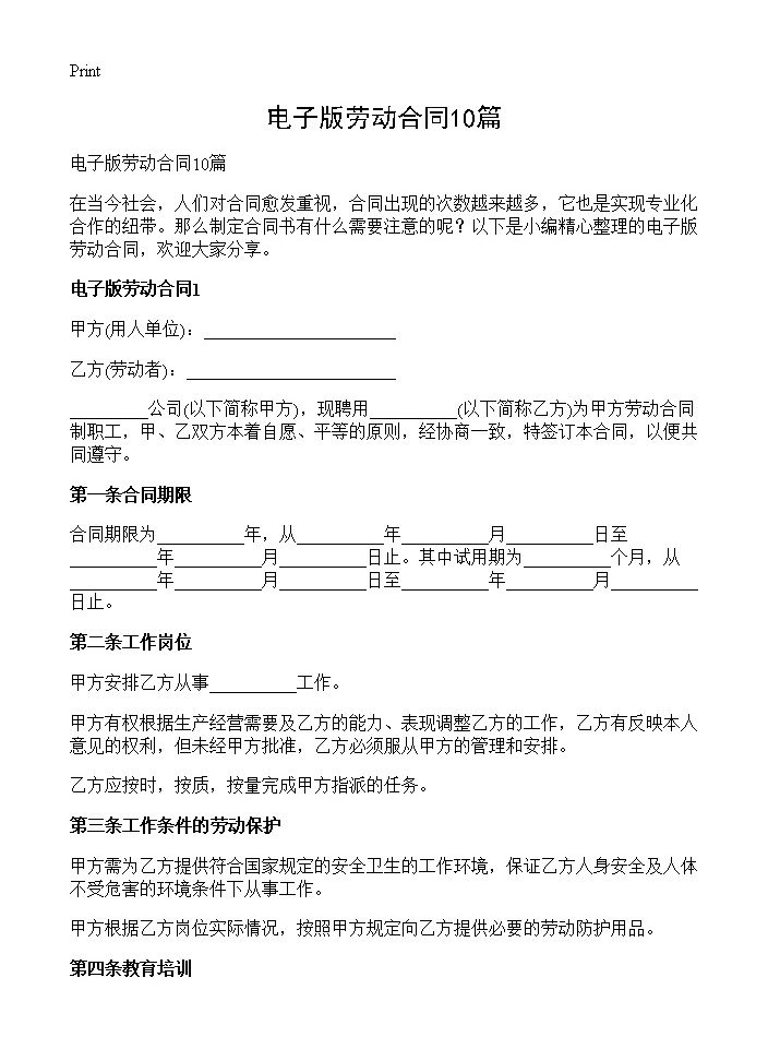 电子版劳动合同10篇