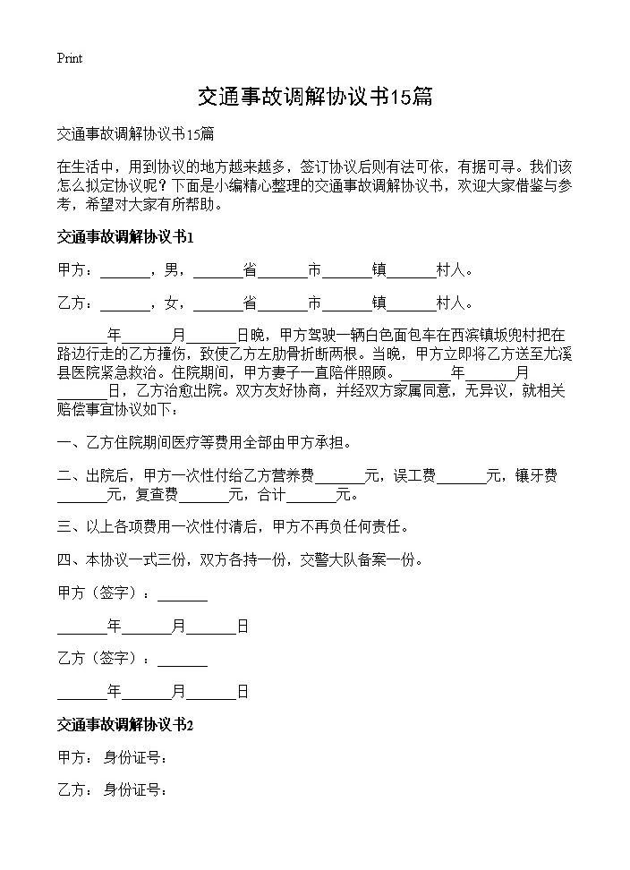 交通事故调解协议书15篇