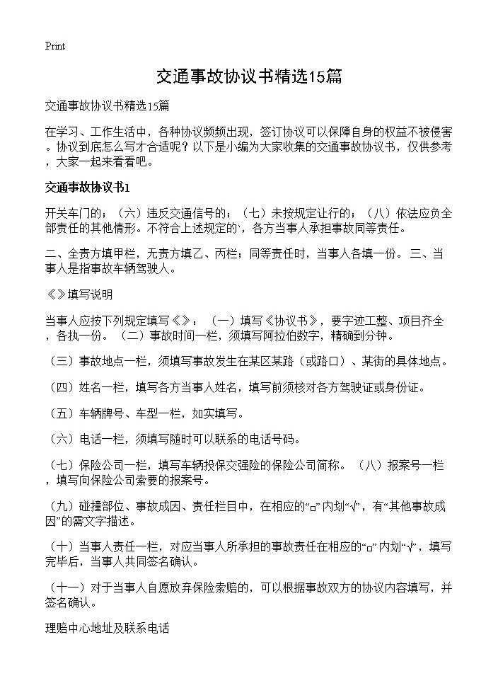 交通事故协议书精选15篇