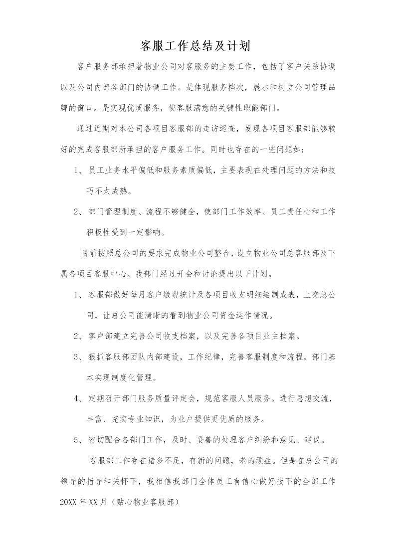 客服工作总结及计划