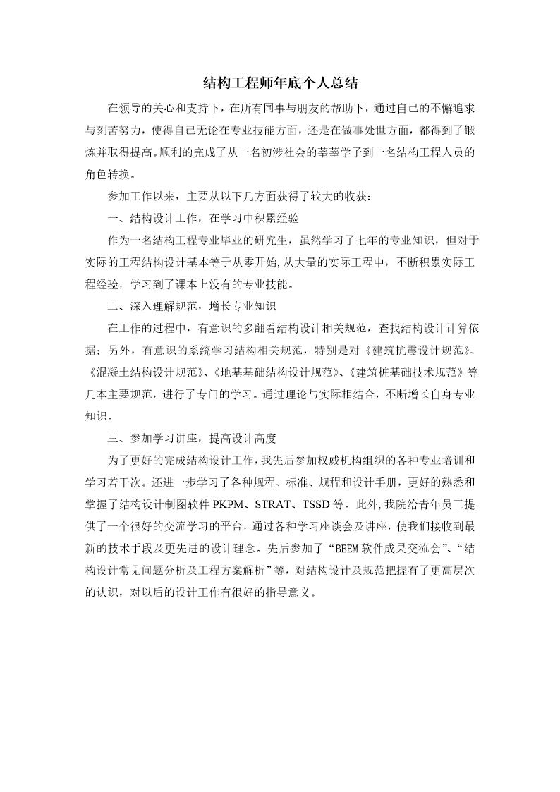 结构工程师个人工作总结