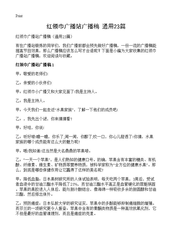 红领巾广播站广播稿23篇