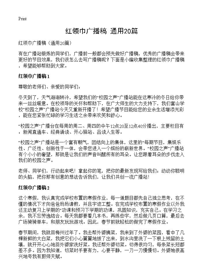 红领巾广播稿20篇