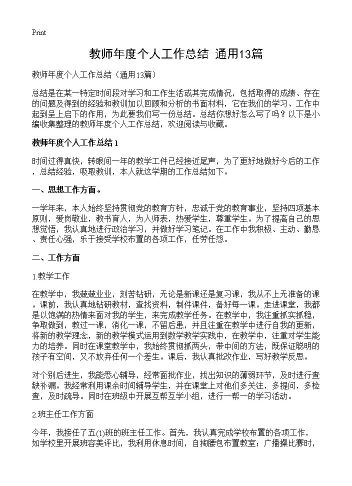 教师年度个人工作总结13篇