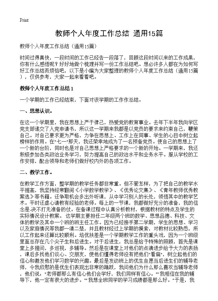 教师个人年度工作总结15篇