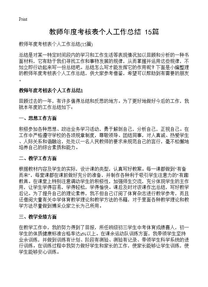 教师年度考核表个人工作总结15篇