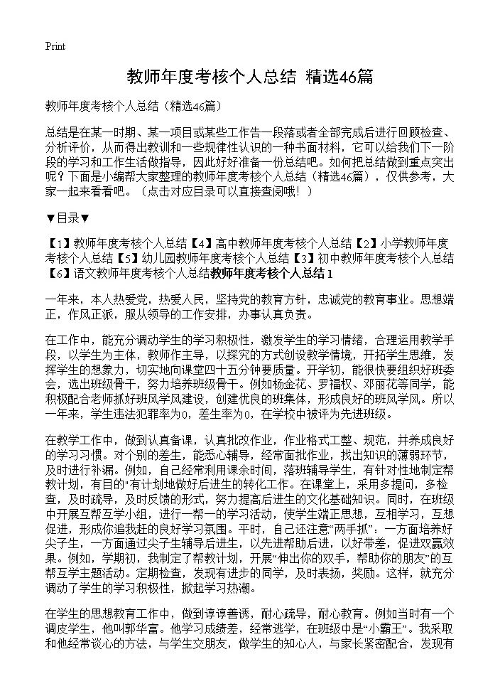 教师年度考核个人总结46篇