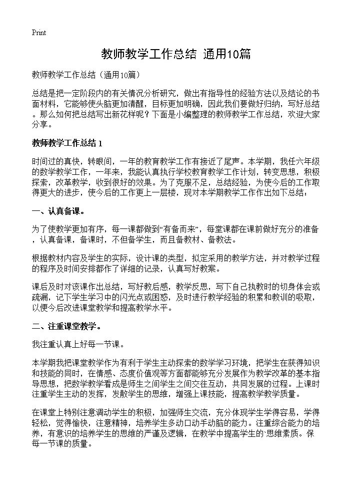 教师教学工作总结10篇