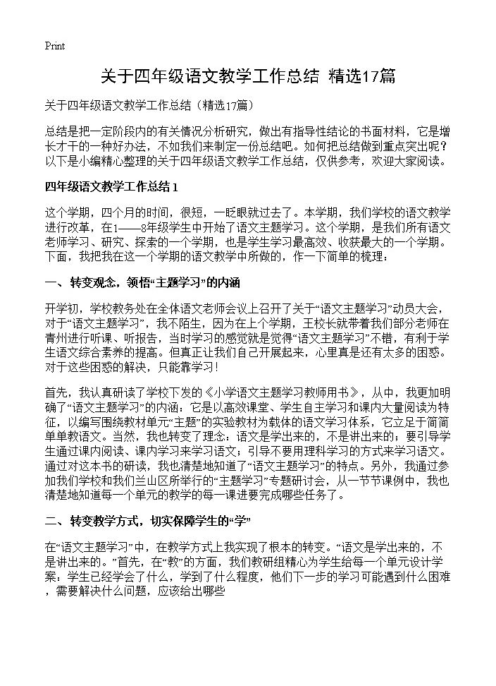 关于四年级语文教学工作总结17篇