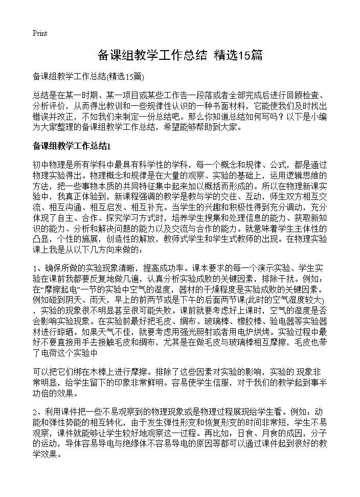 备课组教学工作总结15篇