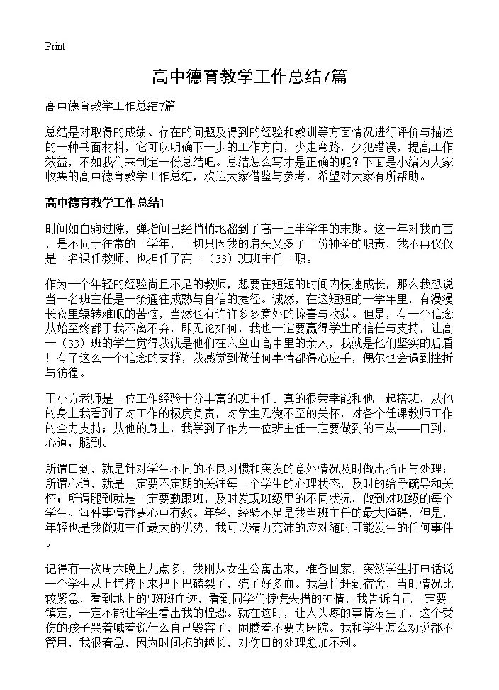 高中德育教学工作总结7篇