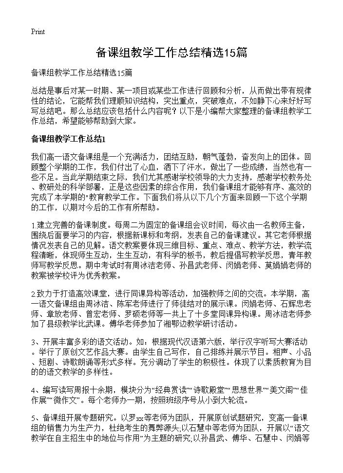 备课组教学工作总结精选15篇