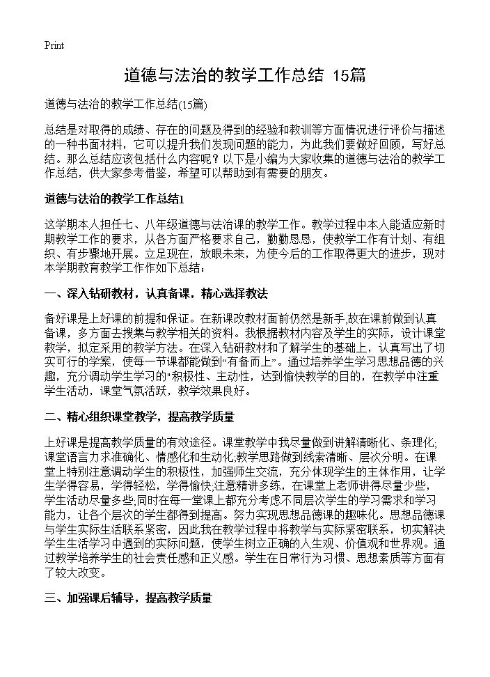 道德与法治的教学工作总结15篇