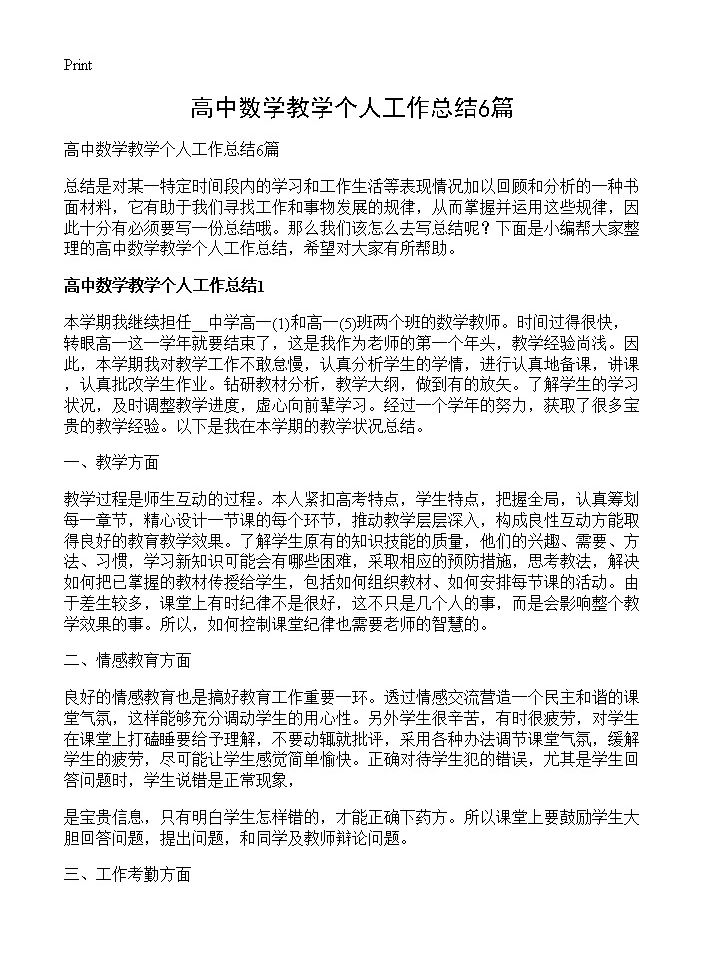 高中数学教学个人工作总结6篇