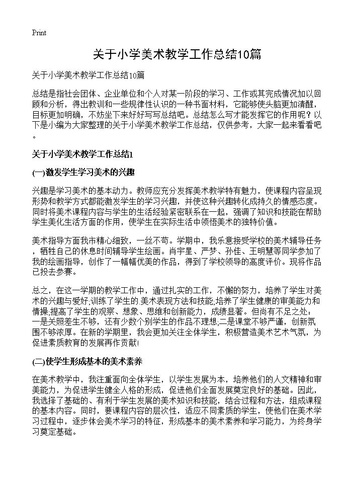 关于小学美术教学工作总结10篇