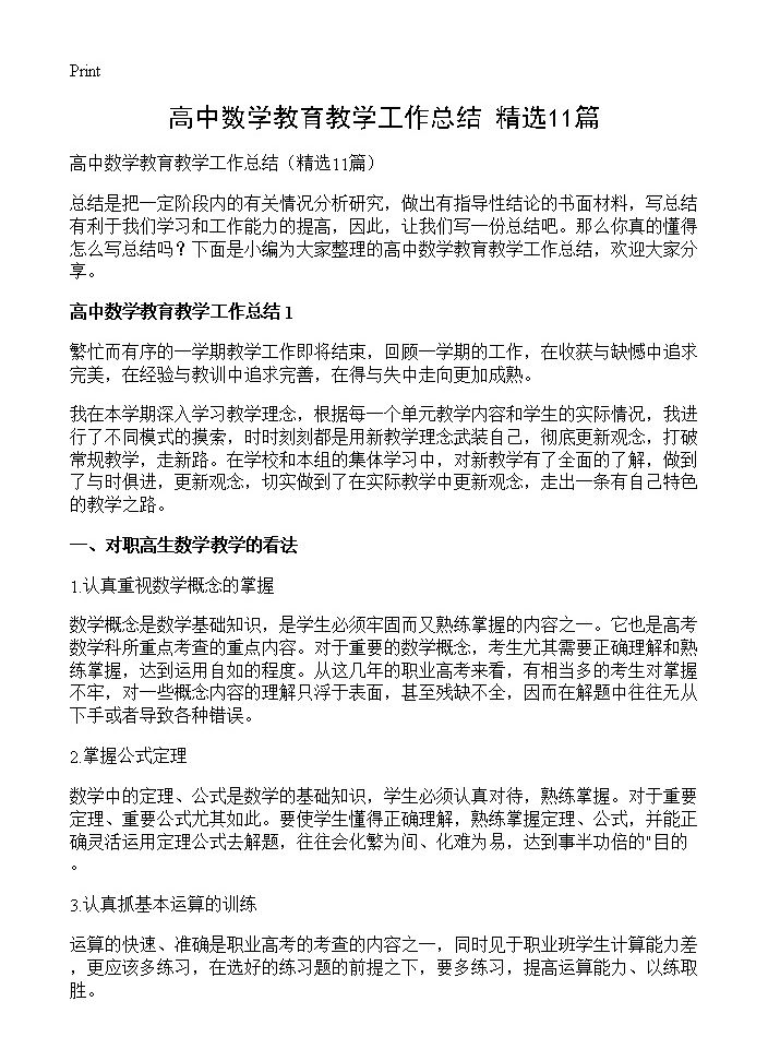 高中数学教育教学工作总结11篇