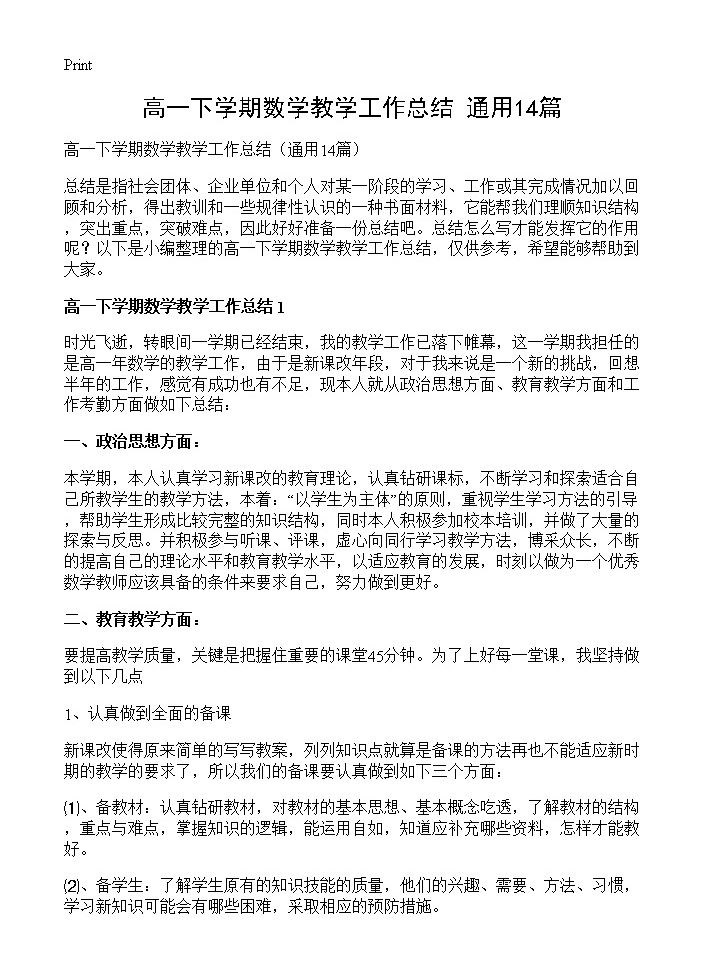 高一下学期数学教学工作总结14篇