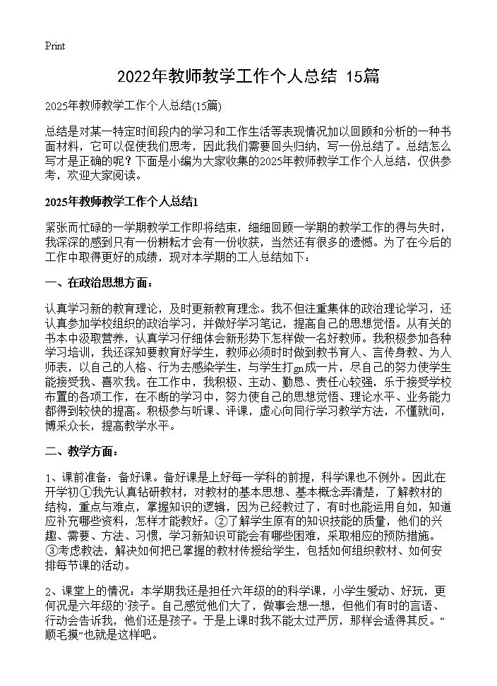 2022年教师教学工作个人总结15篇